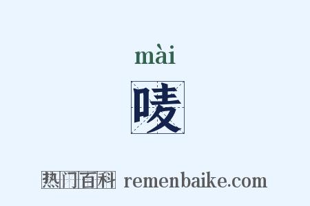 唛是什么意思的图片
